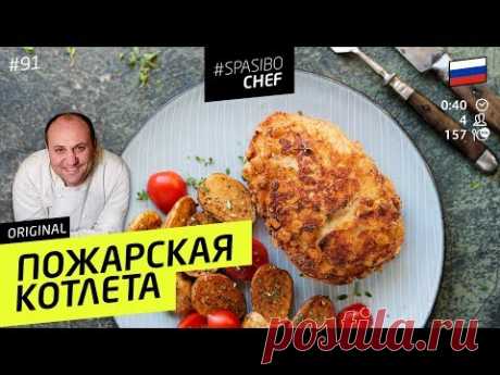 ПОЖАРСКАЯ КОТЛЕТА#91 ORIGINAL (или сказка про трусливого мужа) - рецепт Ильи Лазерсона
