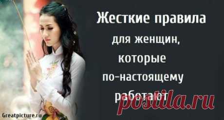 Жесткие правила для женщин, которые по-настоящему работают