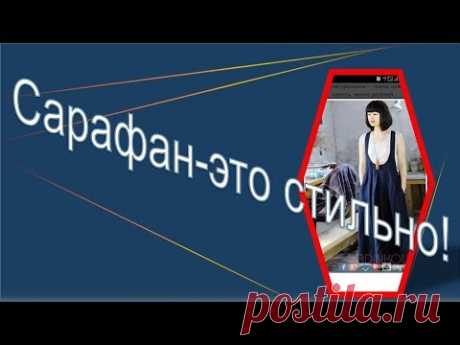 Сарафан-это стильно! Моделируем сарафан - YouTube