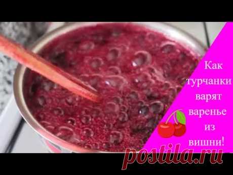ЭТО ВАРЕНЬЕ ВЫ НЕ ЗАБУДЕТЕ НИКОГДА/РЕЦЕПТ ОТ ТУРЕЦКОЙ СВЕКРОВИ/СУПЕР ГУСТОЕ И АРОМАТНОЕ ВАРЕНЬЕ