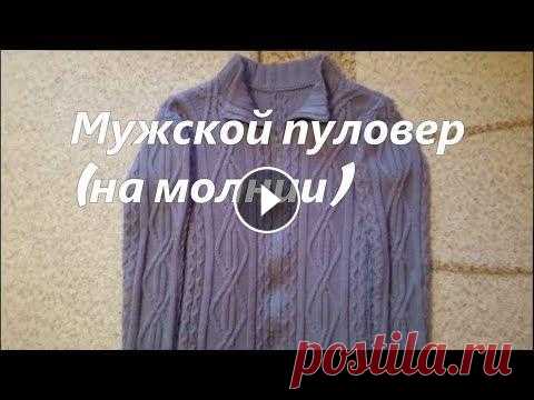 Вяжем спицами:Экспресс МК: Мужской свитер на молнии/ УЗОРОМ /РОМБЫ+АРАНЫ+СОТЫ ссылка на простой узор АРАН...