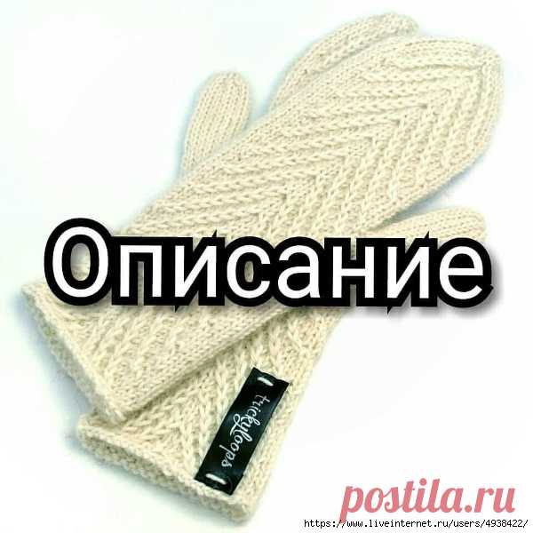 Варежки с узором.