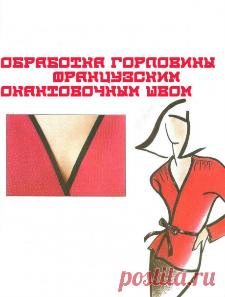 Обработка горловины французским окантовочным швом.