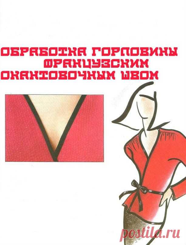 Обработка горловины французским окантовочным швом.
