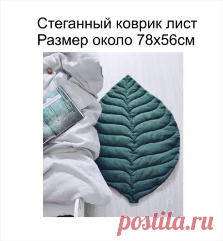 Коврики-листики
Источник https://vk.com/authorsfabric