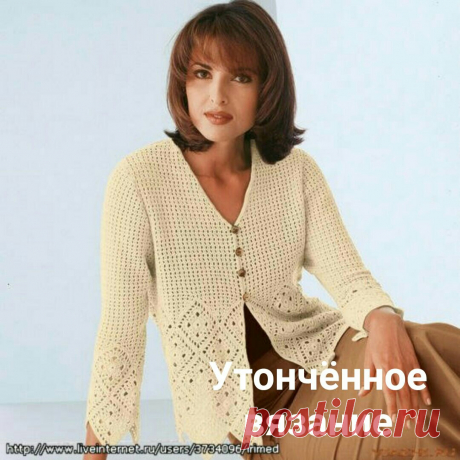 Утончённое вязание