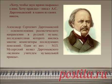 Ко Дню рождения Александра Сергеевича Даргомыжского