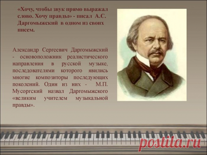 Ко Дню рождения Александра Сергеевича Даргомыжского