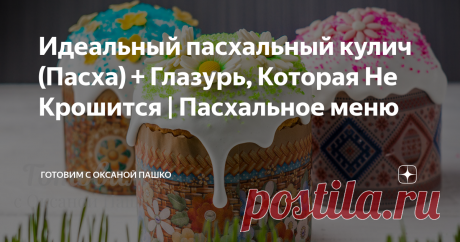 Идеальный пасхальный кулич (Пасха) + Глазурь, Которая Не Крошится | Пасхальное меню Очень вкусный, воздушный и в меру сладкий пасхальный кулич​.
Рецепт этой пасхи мне достался от мамы.
Так же я покажу очень простой рецепт декоративной цветной сахарной посыпки для кулича. 
И конечно же рецепт идеальной глазури с желатином, которая не крошится даже после нескольких дней хранения!