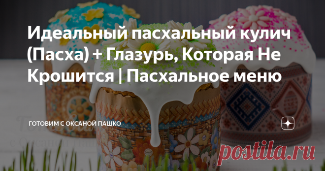 Идеальный пасхальный кулич (Пасха) + Глазурь, Которая Не Крошится | Пасхальное меню Очень вкусный, воздушный и в меру сладкий пасхальный кулич​.
Рецепт этой пасхи мне достался от мамы.
Так же я покажу очень простой рецепт декоративной цветной сахарной посыпки для кулича. 
И конечно же рецепт идеальной глазури с желатином, которая не крошится даже после нескольких дней хранения!