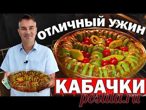 😋МУЖ ТУРОК ГОТОВИТ - КАБАЧКИ - ОТЛИЧНЫЙ УЖИН ПО-ТУРЕЦКИ/ Рецепты/ Анталия