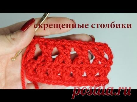 Уроки вязания крючком - скрещенные столбики - 2 способа!