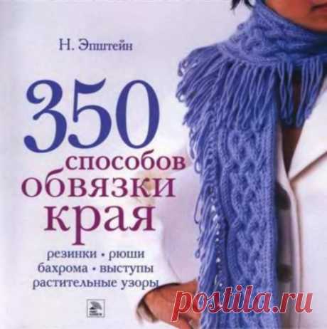 Книги вязание спицами . Обвязка края спицами схемы |