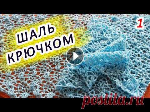 СКОРЕЕ ВЯЖИТЕ!!! ???????? ВОЗДУШНАЯ ШАЛЬ КРЮЧКОМ!!!! (1 часть) Всем привет, в этом видео я покажу, Как вязать шаль и платок крючком Пряжа Nako Mohair Delicate (расход 110 гр) 40% мохер, 60% акрил 100 гр./500 метро...