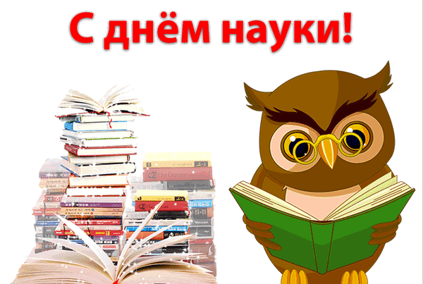 Ура дню российской науки!
Наукой держава сильна.
Гордятся и дети, и внуки,
Гордится вся наша страна.