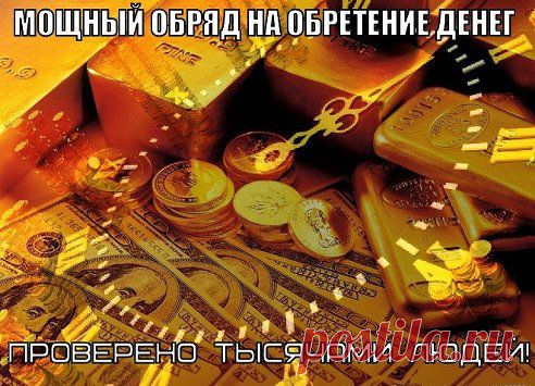 МОЩНЫЙ ОБРЯД НА ОБРЕТЕНИЕ ДЕНЕГ 

Мощный обряд на обретение денег от серебряного финалиста «Битвы экстрасенсов» Алексея Фада. 
"Этот обряд приводит к получению нужных сумм в очень краткие сроки, его мощь и эффективность ПРОВЕРЕНЫ ТЫСЯЧАМИ МОИХ КЛИЕНТОВ. 
Я рекомендую освоить обряд призывания денег в свою жизнь, для чего необходимо подключиться к миру финансовых потоков.
Вот сам обряд:
Продолжение тут — ok.ru/tolkopolez
•••