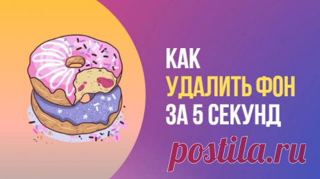 Как удалить фон за 5 секунд онлайн • Просто быть собой