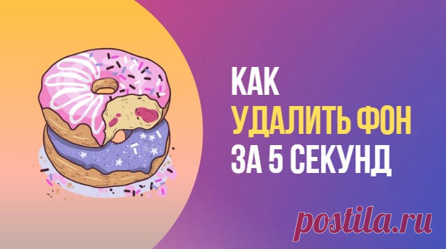 Как удалить фон за 5 секунд онлайн • Просто быть собой