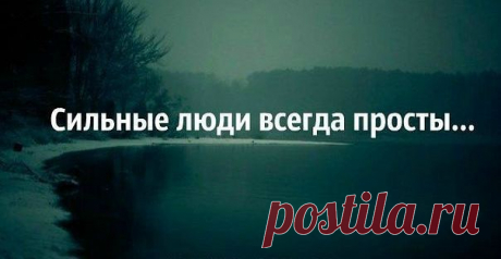 Сильные люди всегда просты… | Мир позитивных новостей