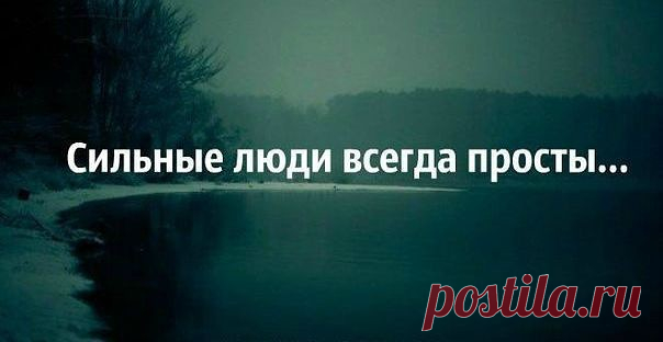 Сильные люди всегда просты… | Мир позитивных новостей
