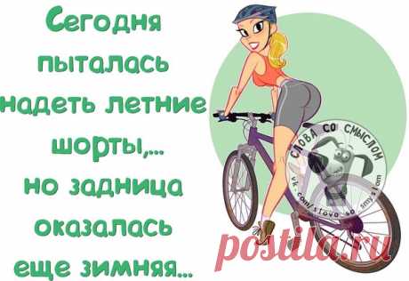 Смешная правда в словах со смыслом;)