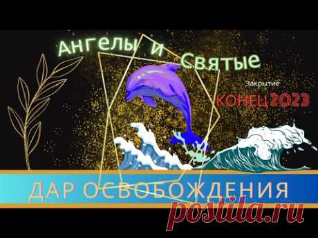 Ангелы и Святые-кто они?Дар ОСВОБОЖДЕНИЯ.2023/2024г.Личное знамение.LIVE-трансляция