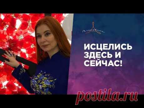 Аффирмация на здоровье и исцеление