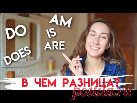 РАЗНИЦА МЕЖДУ ФОРМАМИ  DO \ DOES и IS  \ AM \ ARE |  Английская грамматика | Present Simple Tense