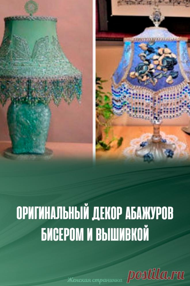 ​Оригинальный декор абажуров бисером и вышивкой