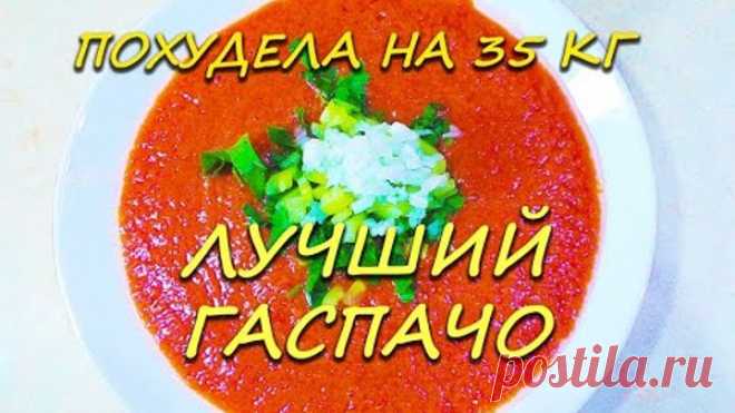 Похудела на 35 кг Лучший Рецепт Освежающий Гаспачо при похудении Освежающий Гаспачо  Ем и худею