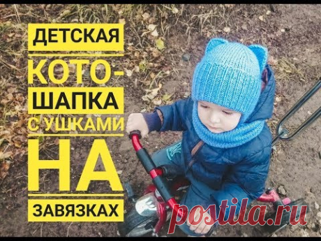 Детская котошапка с ушками спицами на завязках Как вязать детскую шапочку Вяжем шапку с ушами