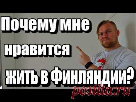 6 ОСНОВНЫХ ПЛЮСОВ жизни в Финляндии глазами русского человека, прожившего в Финляндии 19 лет