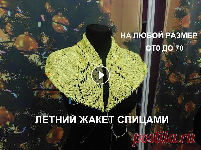 ЛЕТНИЙ ЖАКЕТ НА ЛЮБОЙ РАЗМЕР СПИЦАМИ.ЧАСТЬ 1 СХЕМА УЗОРА БУДЕТ В СООБЩЕСТВЕ КАНАЛА НА ГЛАВНОЙ СТРАНИЦЕ....