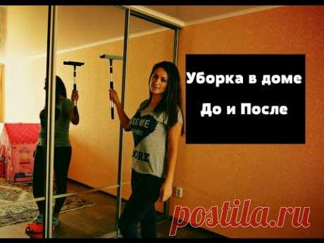 Уборка! До И После! Мотивирующее хоз видео