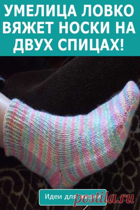 Умелица ловко вяжет носки на двух спицах! Так легко, что справится даже новичок! Эта технология появилась не так давно, она существенно легче и быстрее, чем классический метод изготовления домашних носочков, а поэтому доступна даже для начинающих. Носки при вязании таким способом выходят очень аккуратными и удобными.