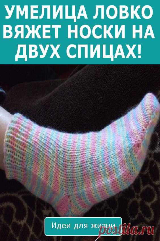 Умелица ловко вяжет носки на двух спицах! Так легко, что справится даже новичок! Эта технология появилась не так давно, она существенно легче и быстрее, чем классический метод изготовления домашних носочков, а поэтому доступна даже для начинающих. Носки при вязании таким способом выходят очень аккуратными и удобными.