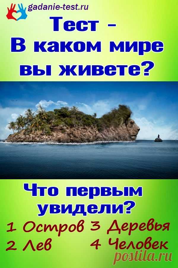 Тест - В каком мире вы живете? | СЕКРЕТ | Тесты
