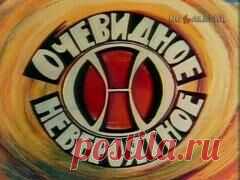 24 февраля в 1973 году В телеэфир впервые вышла передача «Очевидное — невероятное»