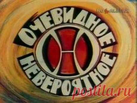 24 февраля в 1973 году В телеэфир впервые вышла передача «Очевидное — невероятное»