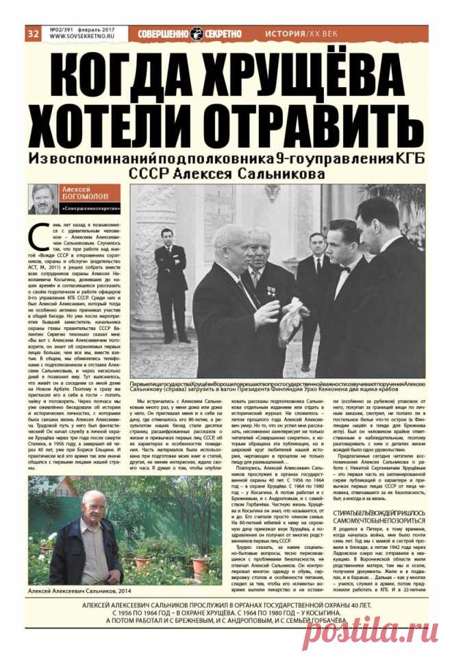 Когда Хрущёва хотели отравить :Из воспоминаний подполковника 9-го управления КГБ СССР Алексея Сальникова
