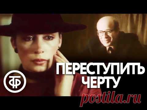 Переступить черту. Детектив (1985)
