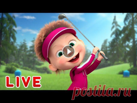 ???? ПРЯМОЙ ЭФИР! LIVE Маша и Медведь ????‍♀️???? Смешнее не придумаешь! ???? Маша и Медведь ???? Все новые серии Маша и Медведь ???? Сборники серий ✔ Спокойствие, только спокойствие⛳️ (Серия 66) ✔ Машины сказки - Волк и семеро ...