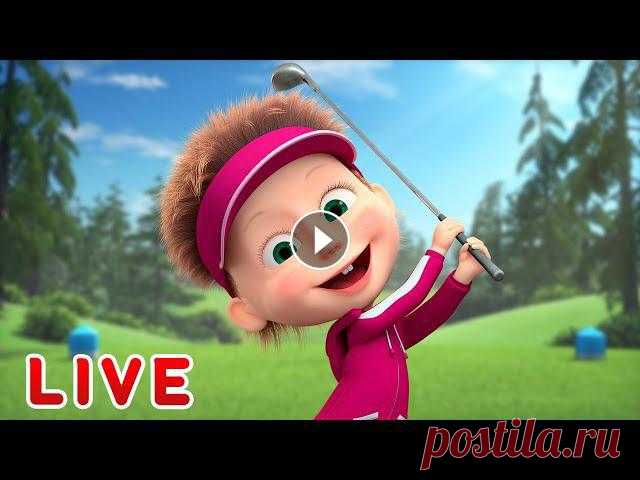 ???? ПРЯМОЙ ЭФИР! LIVE Маша и Медведь ????‍♀️???? Смешнее не придумаешь! ???? Маша и Медведь ???? Все новые серии Маша и Медведь ???? Сборники серий ✔ Спокойствие, только спокойствие⛳️ (Серия 66) ✔ Машины сказки - Волк и семеро ...