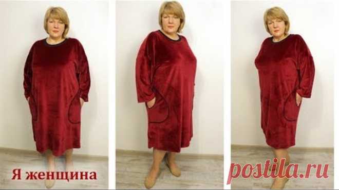 Платье свободного кроя для дома из велюра. Раскрой сразу на ткани