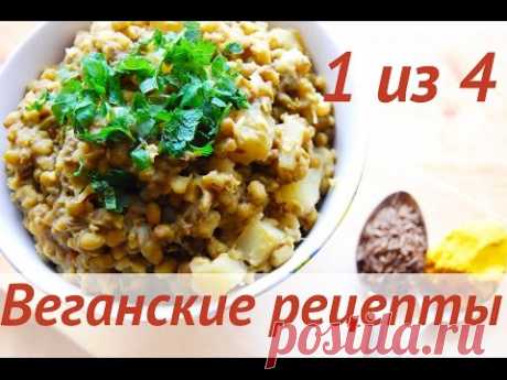 МАШ (БОБЫ МУНГ) ПО-ИНДИЙСКИ В МУЛЬТИВАРКЕ | Веганский рецепт 1/4