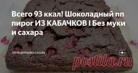 Всего 93 ккал! Шоколадный пп пирог ИЗ КАБАЧКОВ l Без муки и сахара Статья автора «ПП РЕЦЕПТЫ БЕЗ САХАРА» в Дзене ✍:  Сегодня покажу, как просто приготовить низкокалорийный шоколадный вишневый пп пирог, который можно есть даже тем, кто сидит на строгой диете.