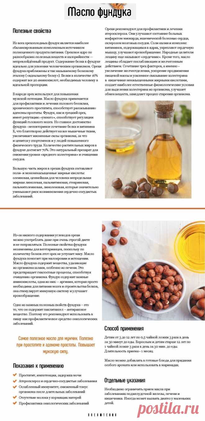 Масло фундука