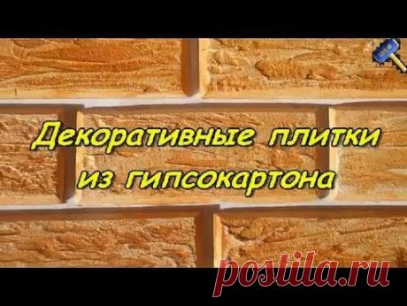 Самодельная иммитация плитки на основе гипсокартона