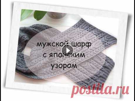 #вязание.МК. #Мужской шарф с японским узором. ХОТИТЕ ПОДДЕРЖАТЬ КАНАЛ ВАМ СЮДА картА СБРБАНКА 5469550029862239 или на электронный кошелёк рубли R406937371311 гривны U270937697128 доллары Z24157236...