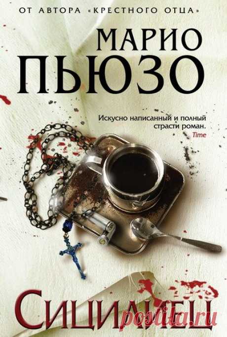 Марио Пьюзо - Сицилиец (Аудиокнига) Роман знаменитого американского писателя Марио Пьюзо "Сицилиец" принято считать продолжением "Крестного отца" - ведь в нем рассказывается о судьбе Майкла, младшего сына дона Корлеоне.Эта книга о дружбе и вражде, любви и ненависти, сицилийском законе омерты и бесконечной вендетте